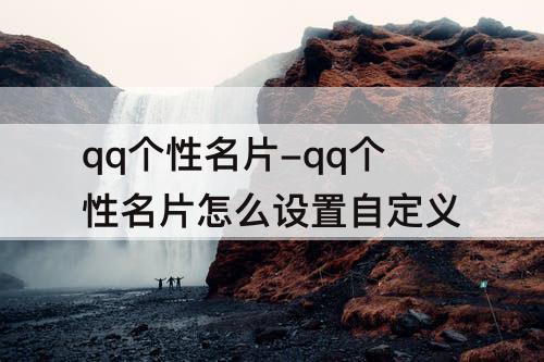 qq个性名片-qq个性名片怎么设置自定义