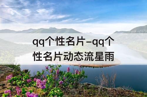 qq个性名片-qq个性名片动态流星雨