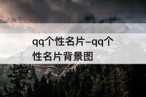 qq个性名片-qq个性名片背景图