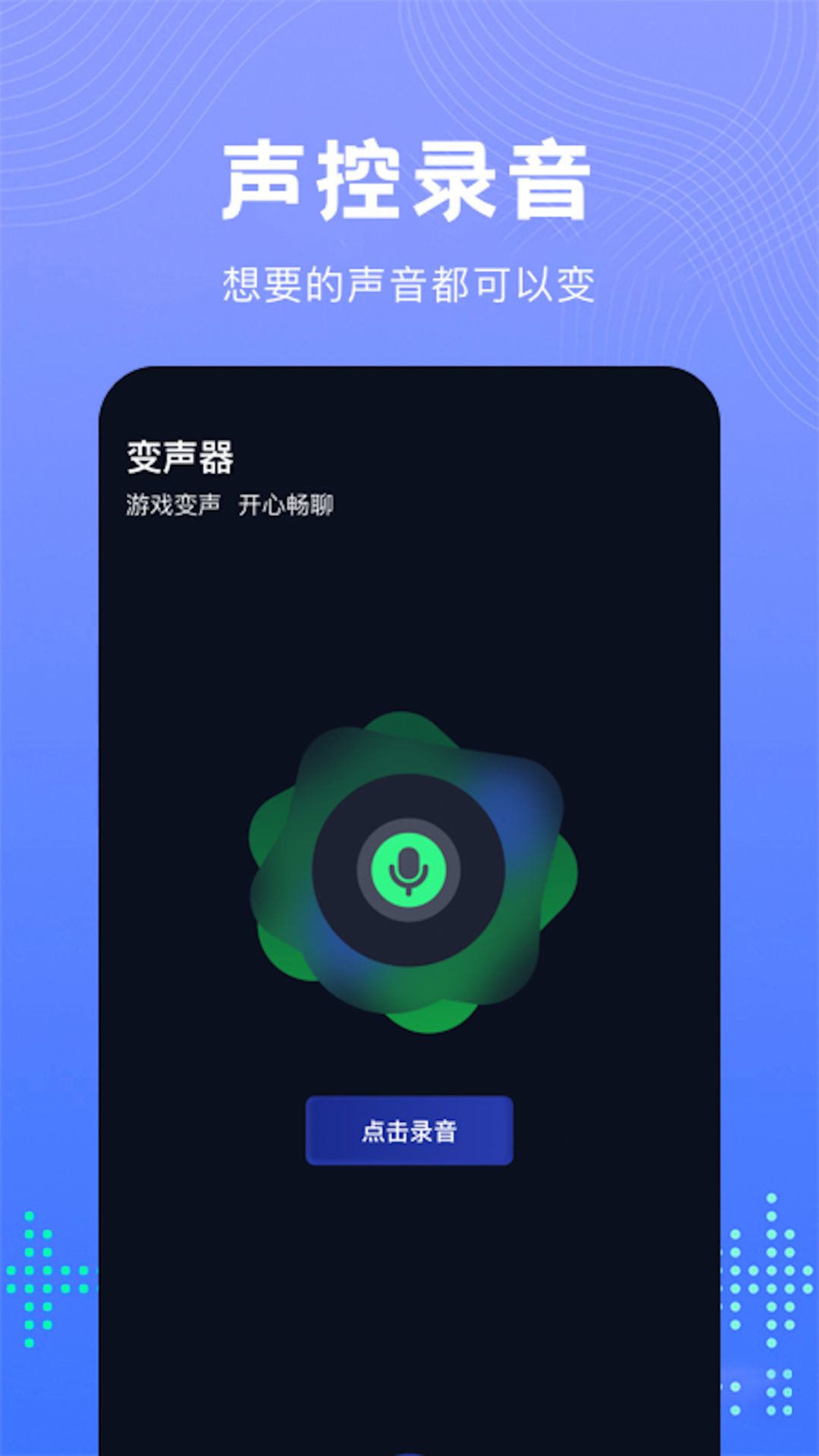 Vc手游变声器  v1.1图1