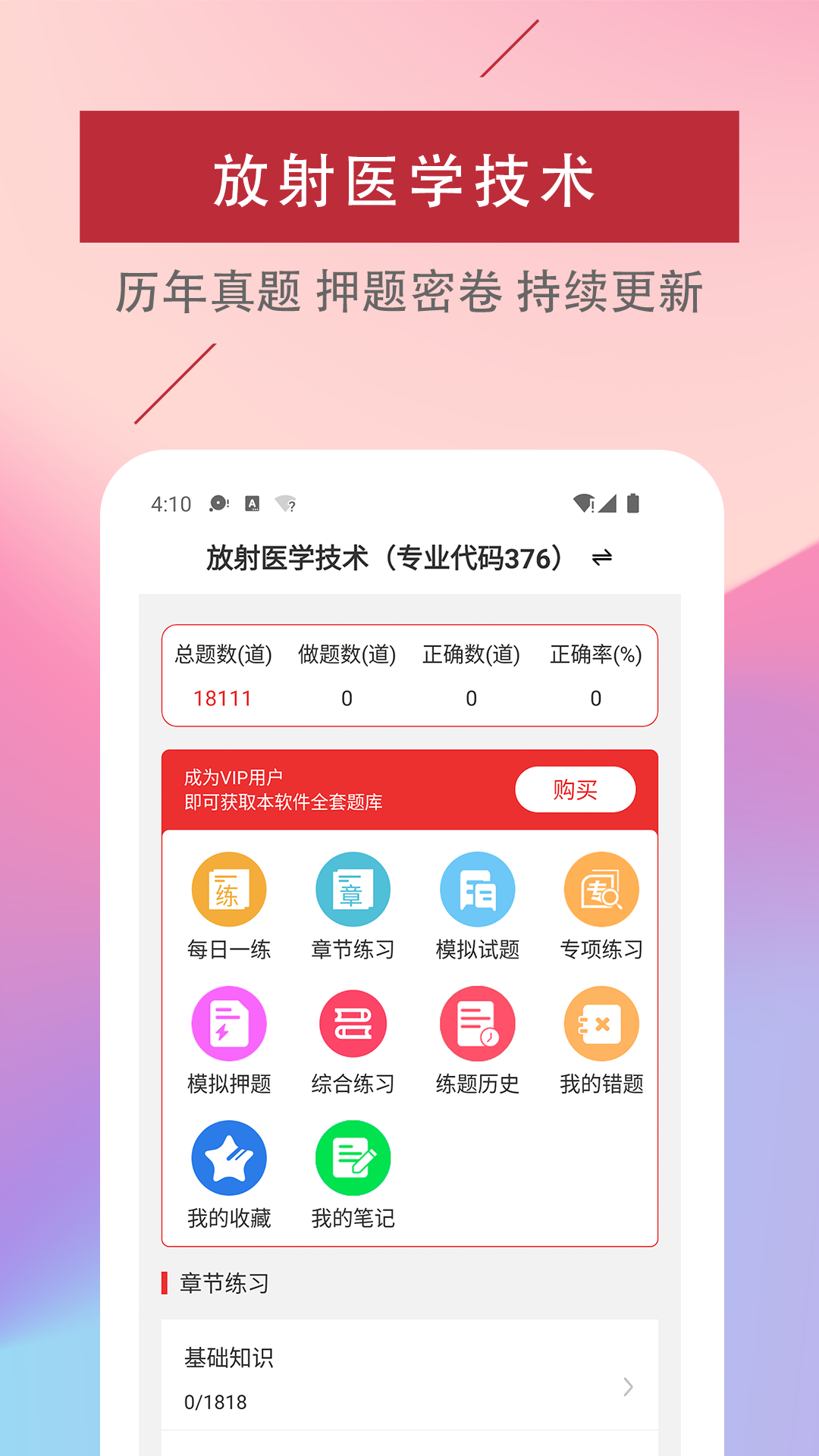 放射医学技术易题库  v1.0.0图3