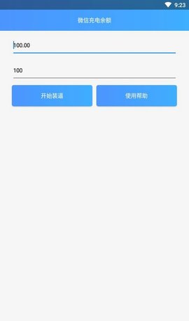 微信充电余额  v1.0图1