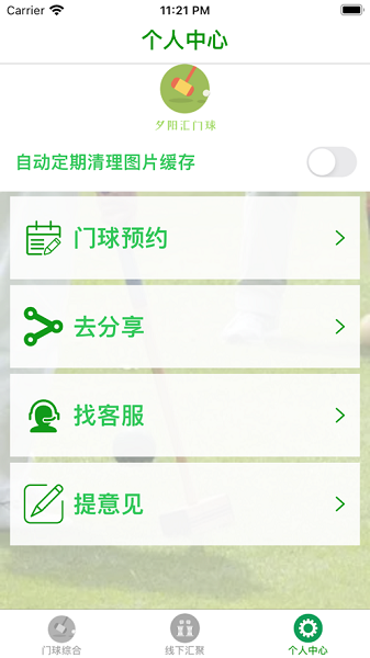 夕阳汇门球 宝藏app  v1.0.0图2