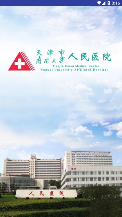 天津人民医院挂号预约平台 APP