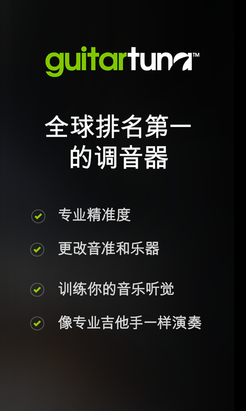 吉他调音器免费版本
