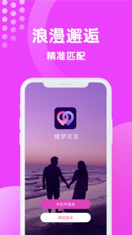 缘梦交友2023  v1.5.1145图3