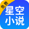 星空免费小说安卓版