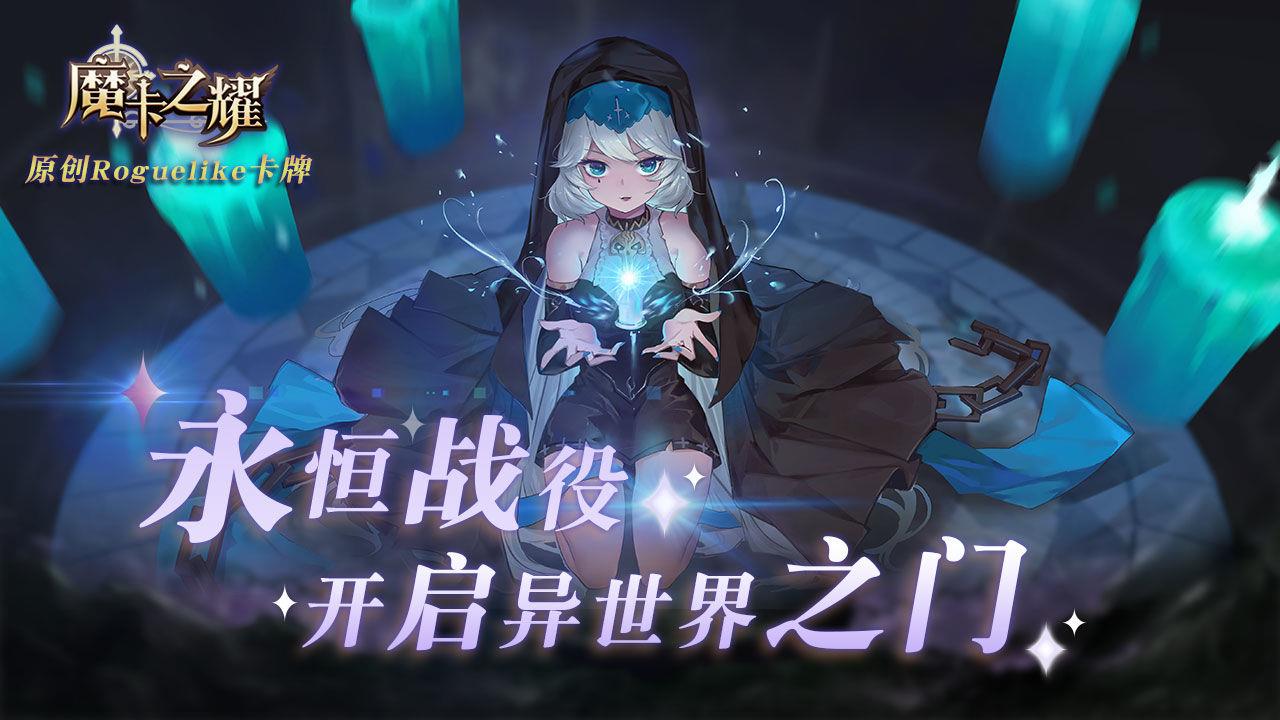 魔卡之耀  v1.1.21图3