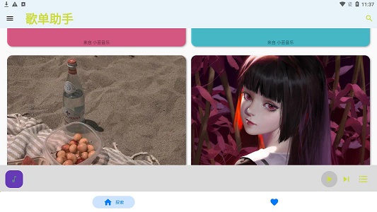 歌单助手最新版