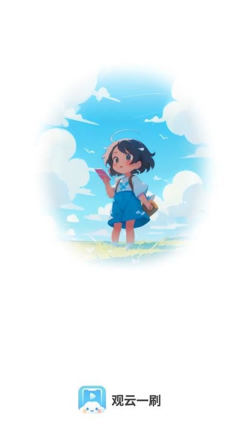 观云一刷2023  v2.0.0图2