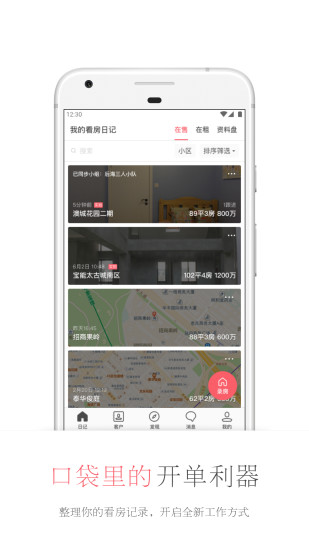 看房日记  v3.0.0图1