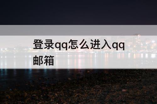 登录qq怎么进入qq邮箱
