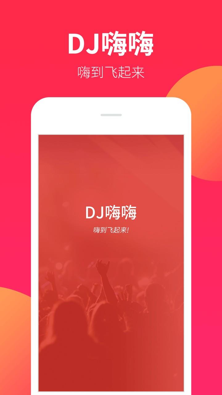dj嗨嗨网劲爆dj舞曲2022  v5.2.1图3