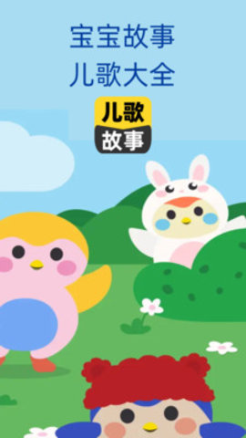 宝宝儿歌故事大全最新版  v1.0图2