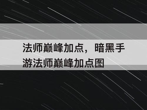 法师巅峰加点，暗黑手游法师巅峰加点图
