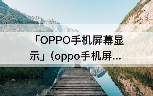 「OPPO手机屏幕显示」(oppo手机屏幕显示天气怎么弄)