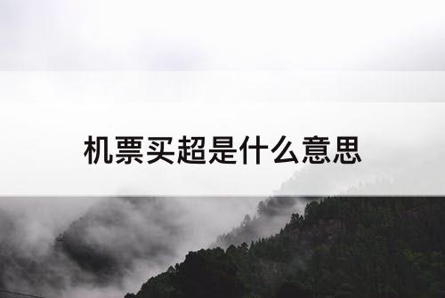 机票买超是什么意思