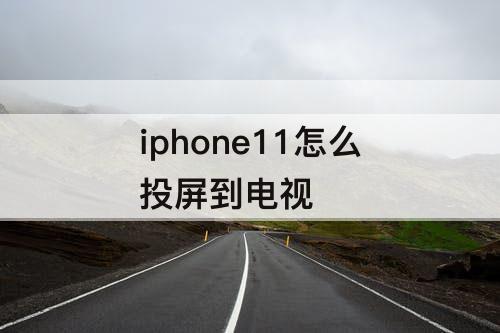 iphone11怎么投屏到电视