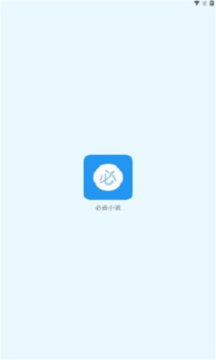 必去小说手机版  v1.0图2