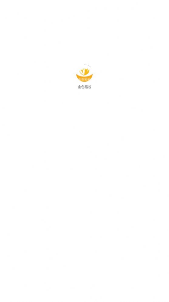 金色稻谷最新版  v1.0图3