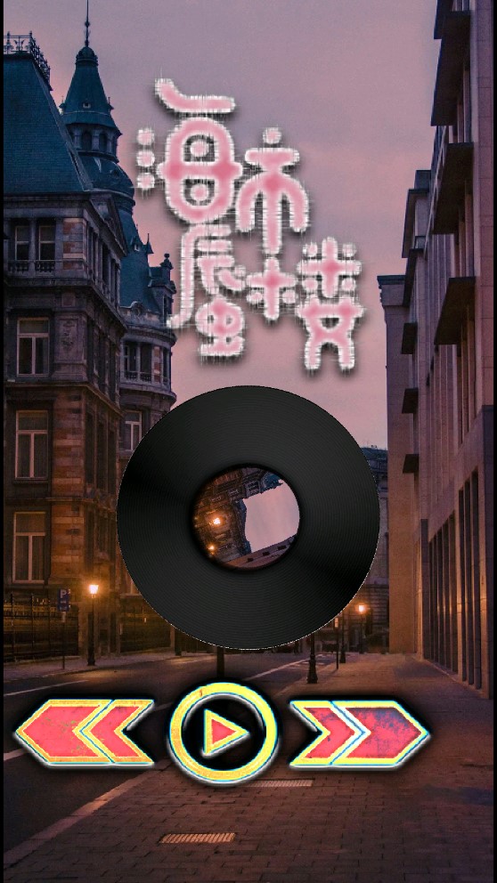 玄音乐破解版