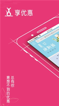 享优惠  v1.0图3