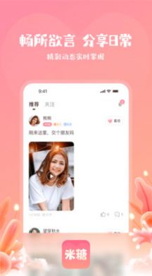 米糖交友下载  v1.0.1图2