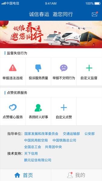 诚信春运公众监督平台  v3.1.0图3