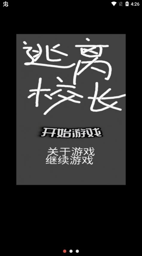 逃离校长  v1.0图2