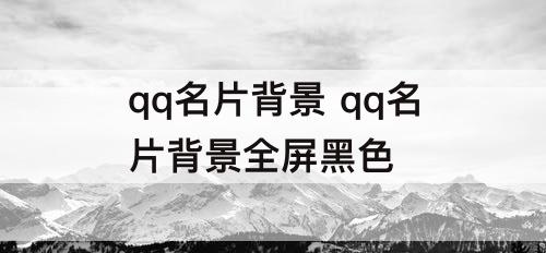 qq名片背景 qq名片背景全屏黑色
