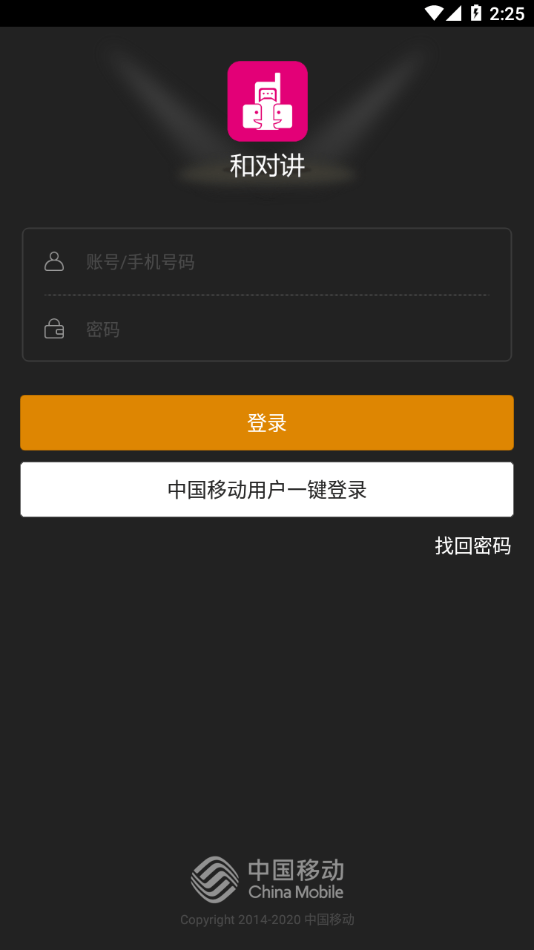 和对讲企业版app下载