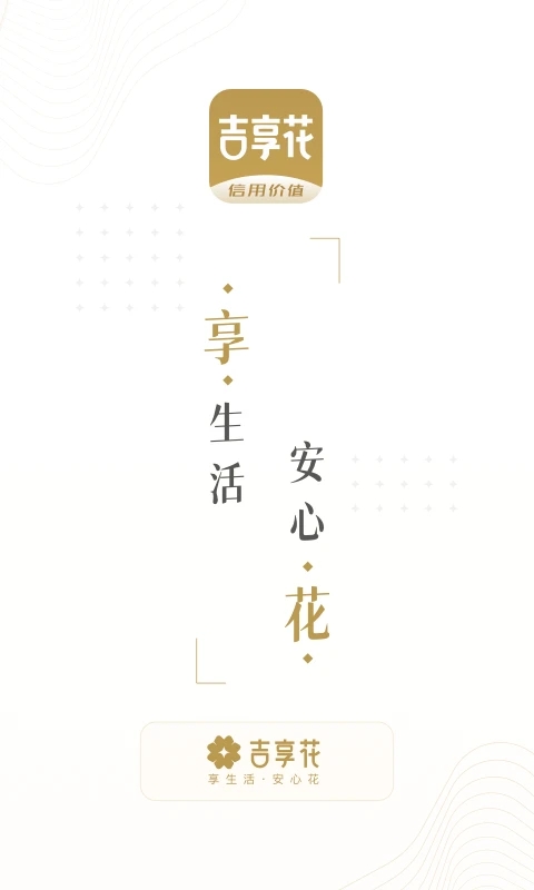 吉享花下载  v1.1.2图1