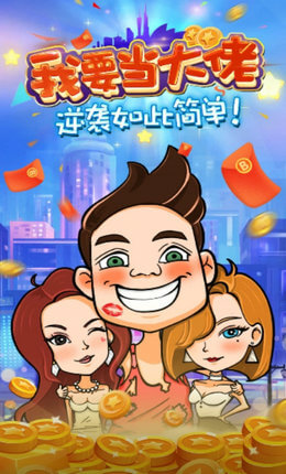 我要当大佬  v1.0图3