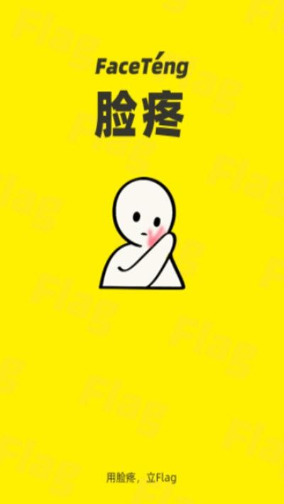 脸疼社交免费版  v1.0图3