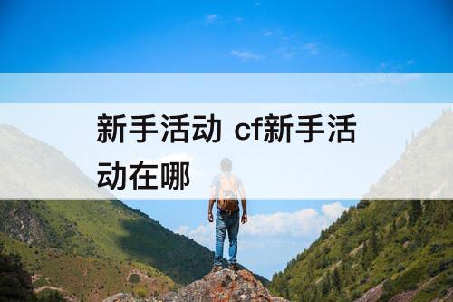 新手活动 cf新手活动在哪