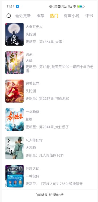 飞韵听书app官网下载  v1.0.0图3