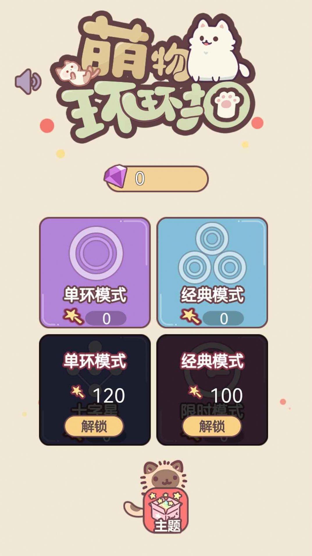 萌物环环扣  v1.0图3