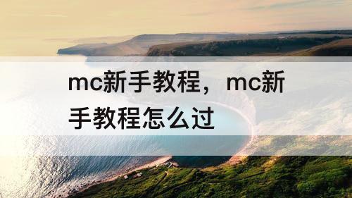 mc新手教程，mc新手教程怎么过