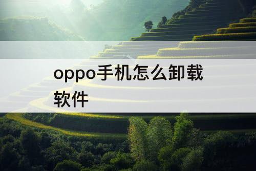 oppo手机怎么卸载软件