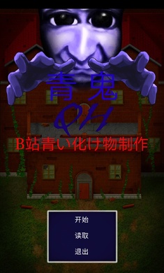 青鬼QH  v0.16.03图2