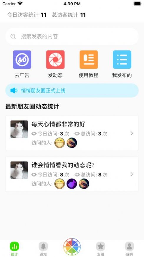 悄悄朋友圈安卓版