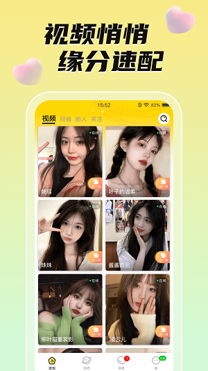 悄悄视频聊天免费版