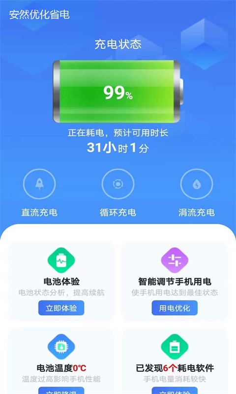 安然省电免费版  v1.0.1图2