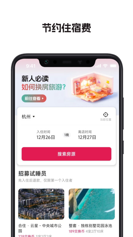 换房旅游  v1.1.0.3图1