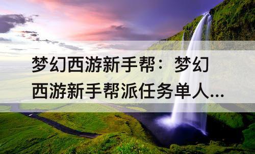 梦幻西游新手帮：梦幻西游新手帮派任务单人和双人
