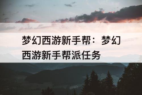 梦幻西游新手帮：梦幻西游新手帮派任务