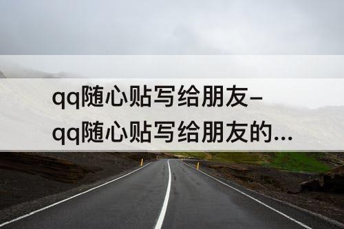qq随心贴写给朋友-qq随心贴写给朋友的话