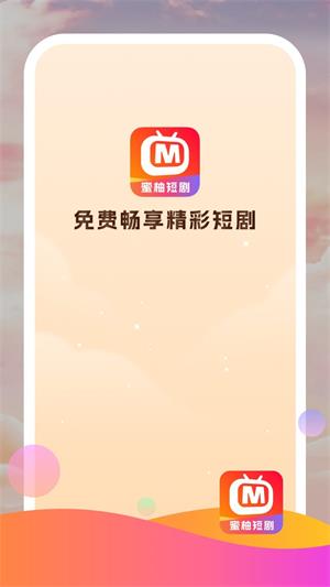 蜜柚短剧2024  v1.0.0图2