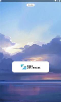 芜湖音乐免费版  v1.0图1