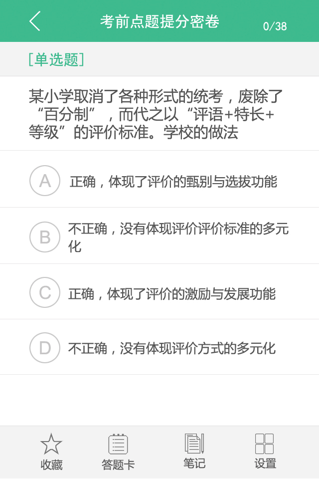 教师资格证考试题库